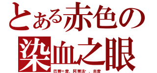 とある赤色の染血之眼（巴爾＝雷．阿爾法尔．炎雷）