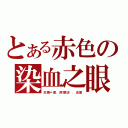 とある赤色の染血之眼（巴爾＝雷．阿爾法尔．炎雷）