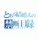 とある結婚式の禁断目録（インデックス）