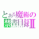 とある魔術の禁書目録Ⅱ（インデックス）