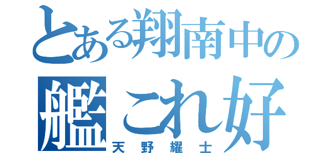 とある翔南中の艦これ好（天野耀士）