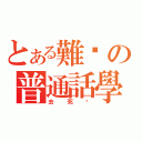 とある難搞の普通話學（去死吧）