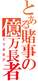 とある賭事の億万長者（ミリオネア）