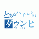 とあるハチロクのダウンヒル（イニシャルＤ）