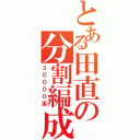 とある田直の分割編成（３００００系）