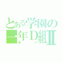 とある学園の一年Ｄ組Ⅱ（再び）