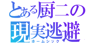 とある厨二の現実逃避（ホームシック）