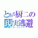 とある厨二の現実逃避（ホームシック）