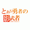 とある勇者の影武者（３５８／２ｄａｙｓ）