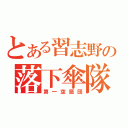 とある習志野の落下傘隊（第一空挺団）