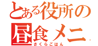 とある役所の昼食メニュー（さくらごはん）