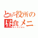 とある役所の昼食メニュー（さくらごはん）