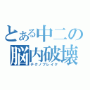 とある中二の脳内破壊（テクノブレイク）