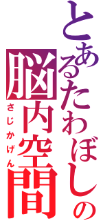 とあるたわぼしの脳内空間（さじかげん）