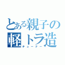 とある親子の軽トラ造（チューナー）