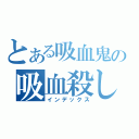 とある吸血鬼の吸血殺し（インデックス）