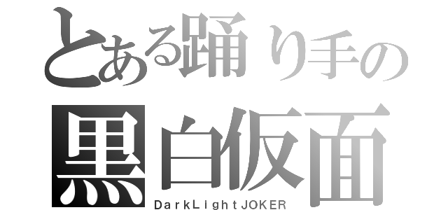 とある踊り手の黒白仮面（ＤａｒｋＬｉｇｈｔＪＯＫＥＲ）