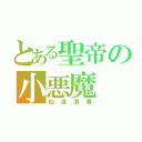 とある聖帝の小悪魔（仙道清春）