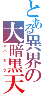 とある異界の大暗黒天（マハーカーラ）