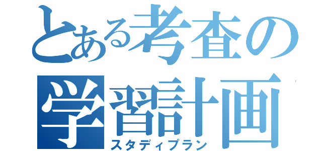 とある考査の学習計画（スタディプラン）