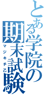 とある学院の期末試験（マジキチ乙）