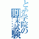 とある学院の期末試験（マジキチ乙）