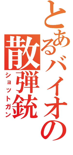 とあるバイオの散弾銃（ショットガン）