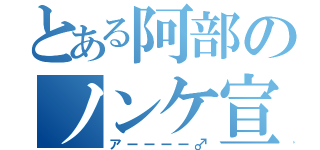 とある阿部のノンケ宣言（アーーーー♂）