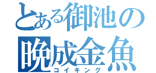 とある御池の晩成金魚（コイキング）