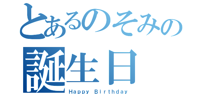 とあるのそみの誕生日（Ｈａｐｐｙ　Ｂｉｒｔｈｄａｙ）