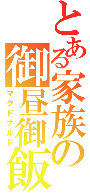 とある家族の御昼御飯（マクドナルド）