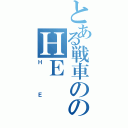 とある戦車ののＨＥ（ＨＥ）