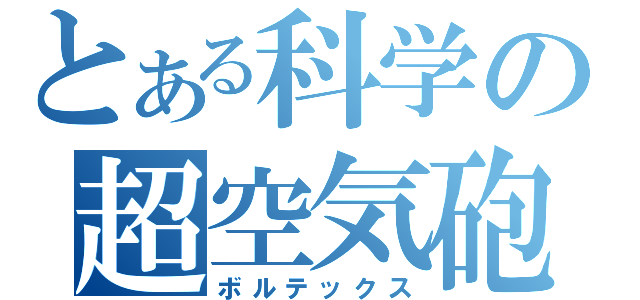 とある科学の超空気砲（ボルテックス）