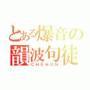 とある爆音の韻波句徒（ＣＨＥＨＯＮ）