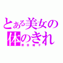 とある美女の体のきれいな人（熊田曜子）