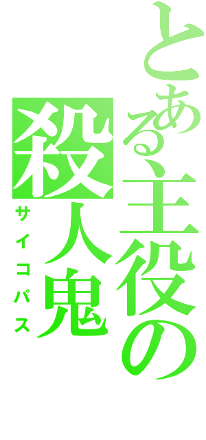 とある主役の殺人鬼（サイコパス）