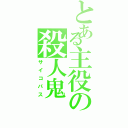 とある主役の殺人鬼（サイコパス）