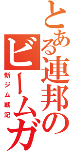 とある連邦のビームガン（新ジム戦記）