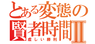 とある変態の賢者時間Ⅱ（虚しい勝利）