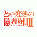 とある変態の賢者時間Ⅱ（虚しい勝利）