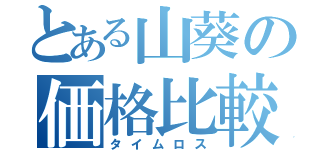 とある山葵の価格比較（タイムロス）