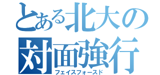 とある北大の対面強行（フェイスフォースド）