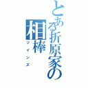 とある折原家の相棒（ツインズ）