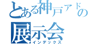 とある神戸アドテックの展示会（インデックス）