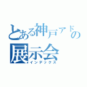 とある神戸アドテックの展示会（インデックス）