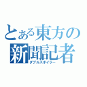 とある東方の新聞記者（ダブルスポイラー）