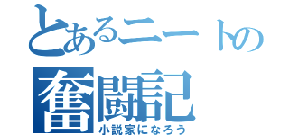 とあるニートの奮闘記（小説家になろう）