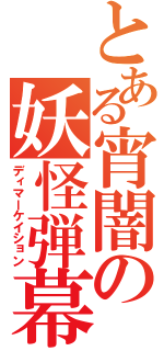 とある宵闇の妖怪弾幕（ディマーケイション）