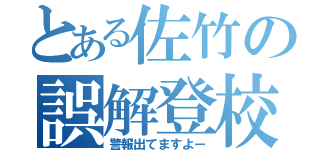 とある佐竹の誤解登校（警報出てますよー）