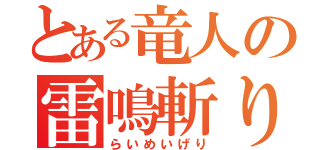 とある竜人の雷鳴斬り（らいめいげり）